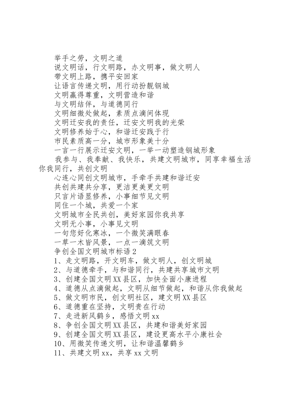 争创全国文明城市宣传标语大全_第3页