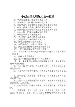 争创全国文明城市宣传标语大全