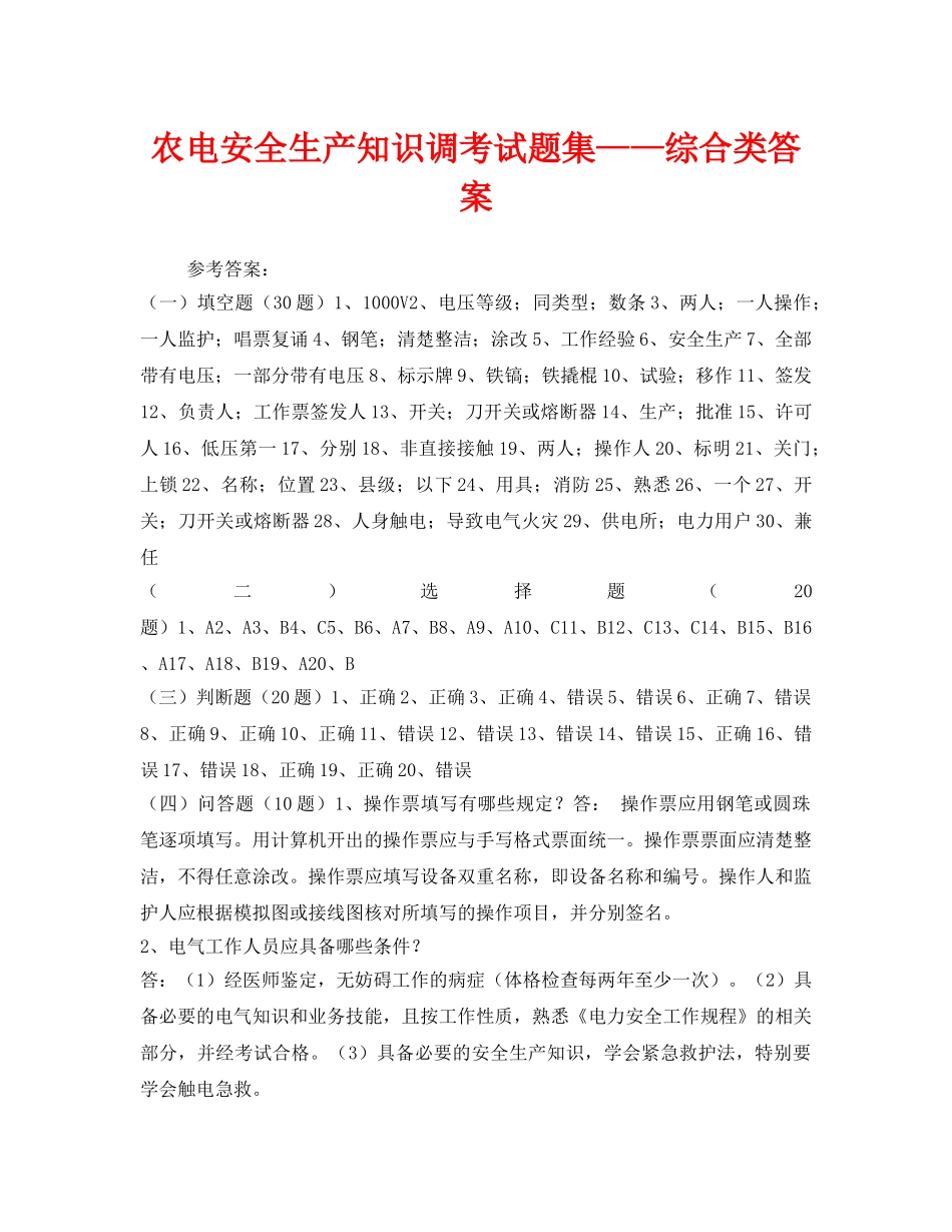 《安全教育》之农电安全生产知识调考试题集——综合类答案 _第1页