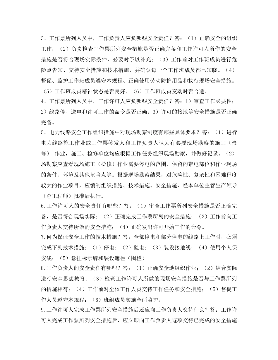 《安全教育》之农电安全生产知识调考试题集——综合类答案 _第2页