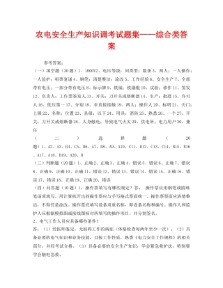 《安全教育》之农电安全生产知识调考试题集——综合类答案 