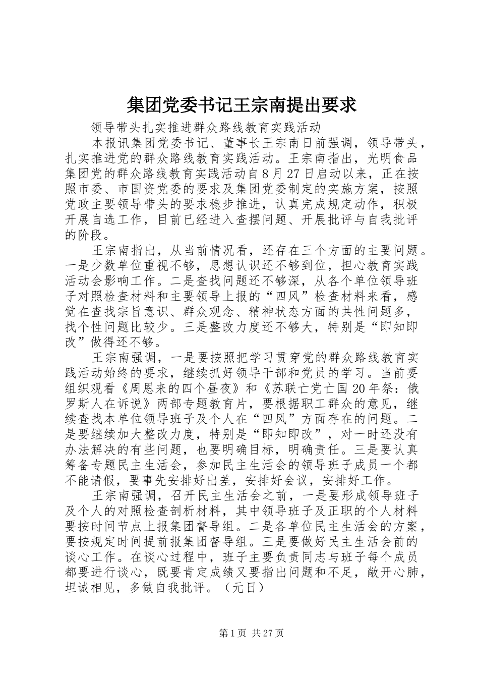 集团党委书记王宗南提出要求_第1页