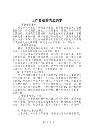 工作总结的表述要求