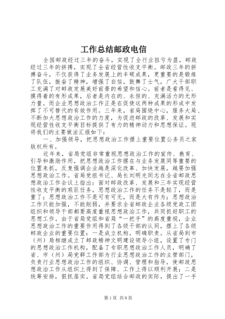 工作总结邮政电信