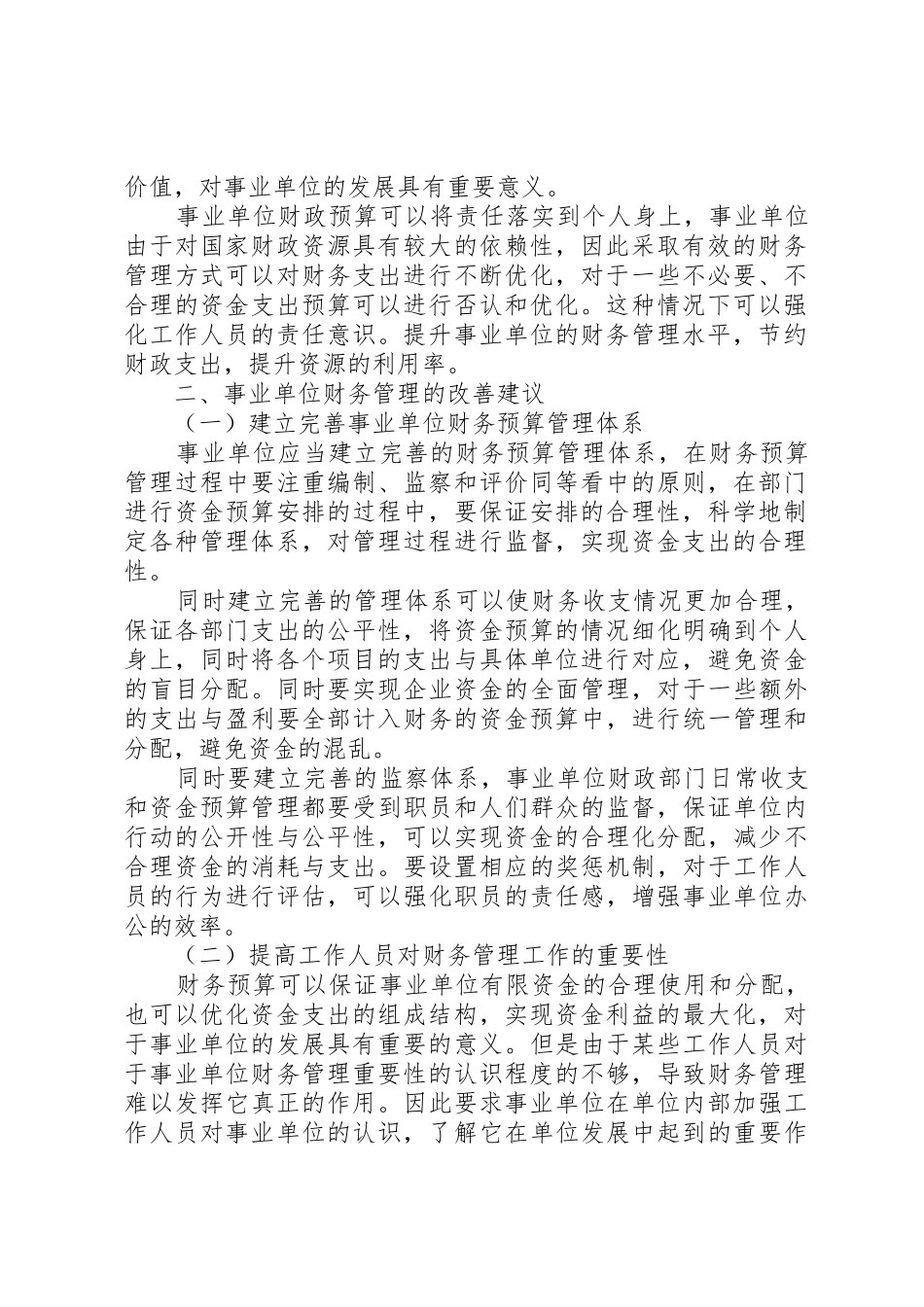 事业单位财务预算管理规章制度[模版] _第2页