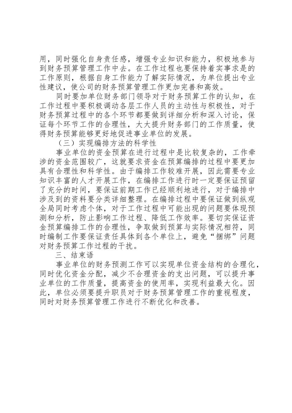 事业单位财务预算管理规章制度[模版] _第3页
