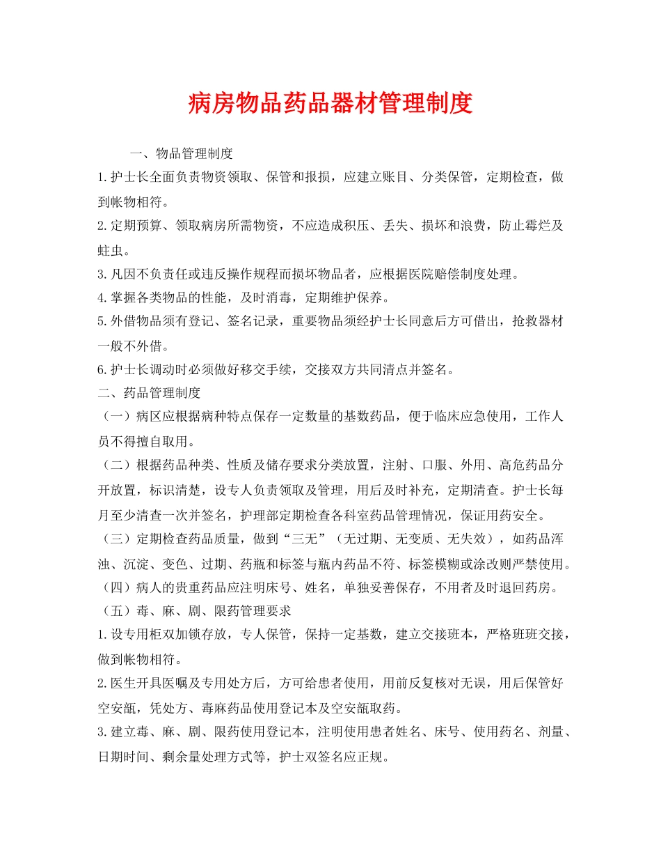《安全管理制度》之病房物品药品器材管理制度 _第1页
