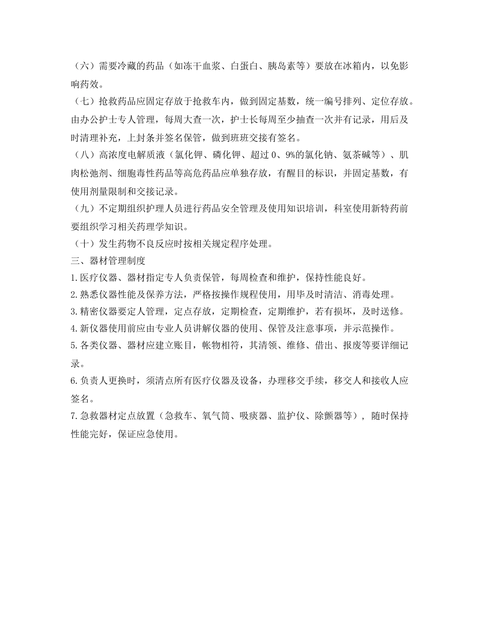 《安全管理制度》之病房物品药品器材管理制度 _第2页