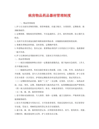 《安全管理制度》之病房物品药品器材管理制度 