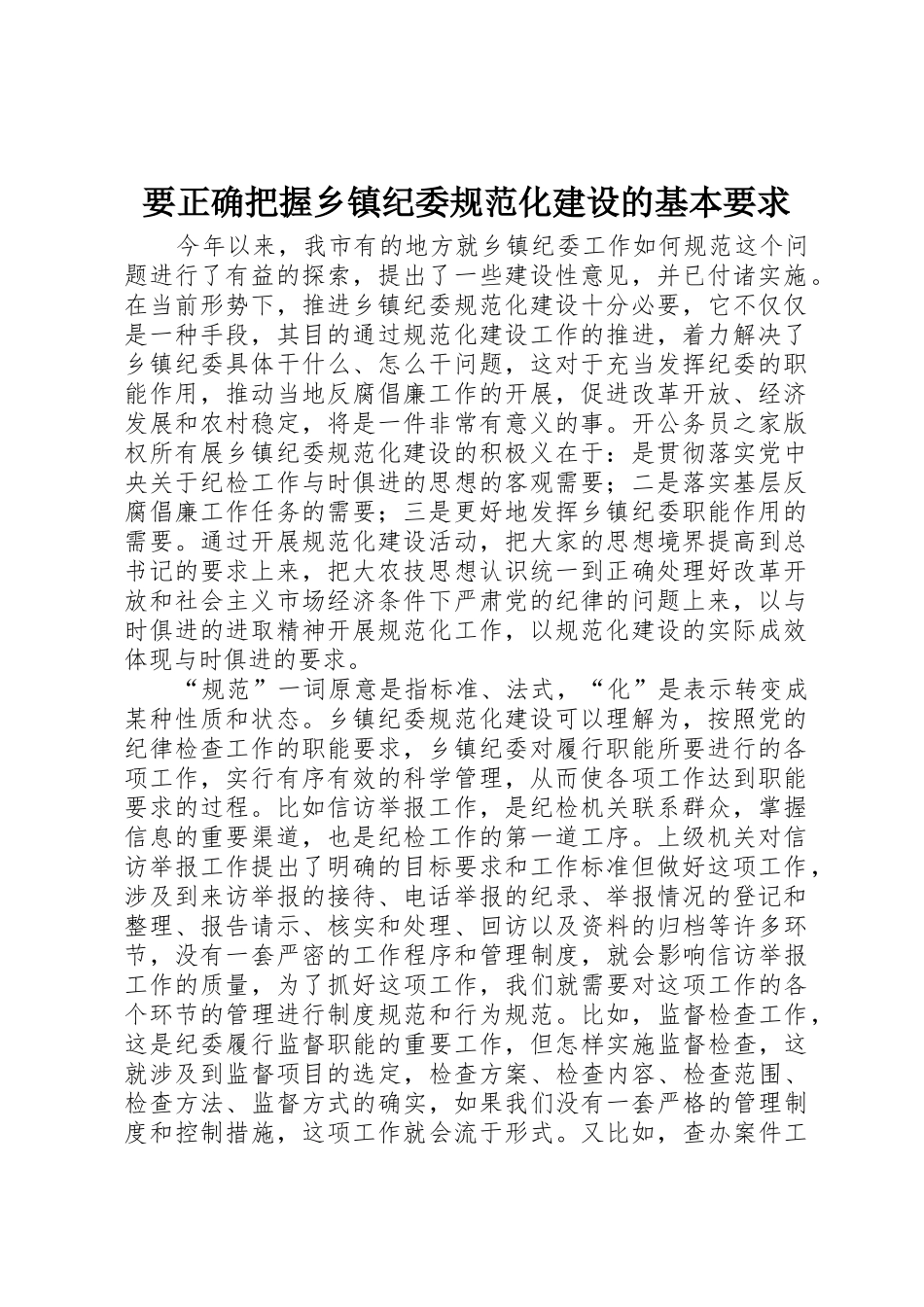 要正确把握乡镇纪委规范化建设的基本要求_第1页