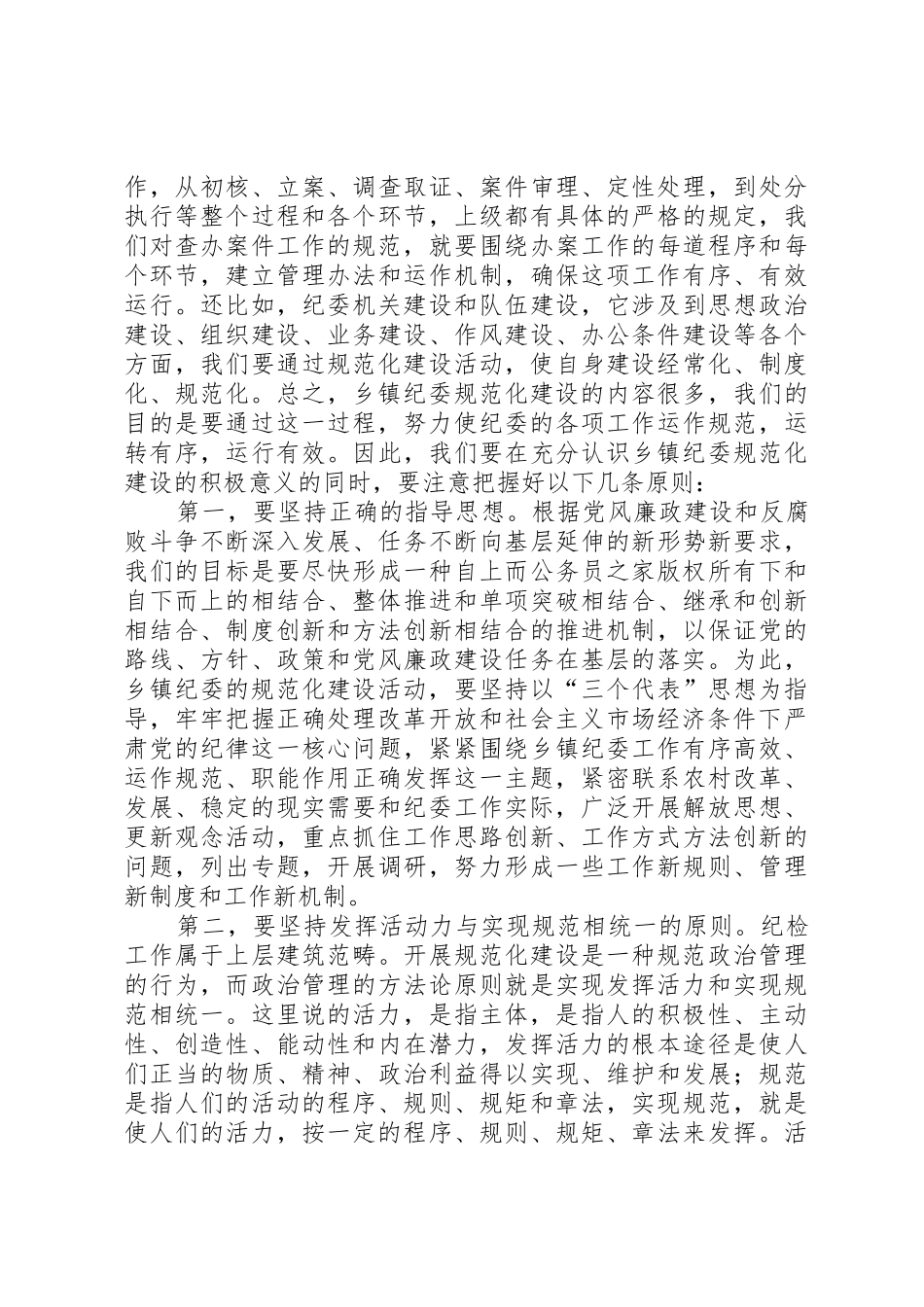 要正确把握乡镇纪委规范化建设的基本要求_第2页