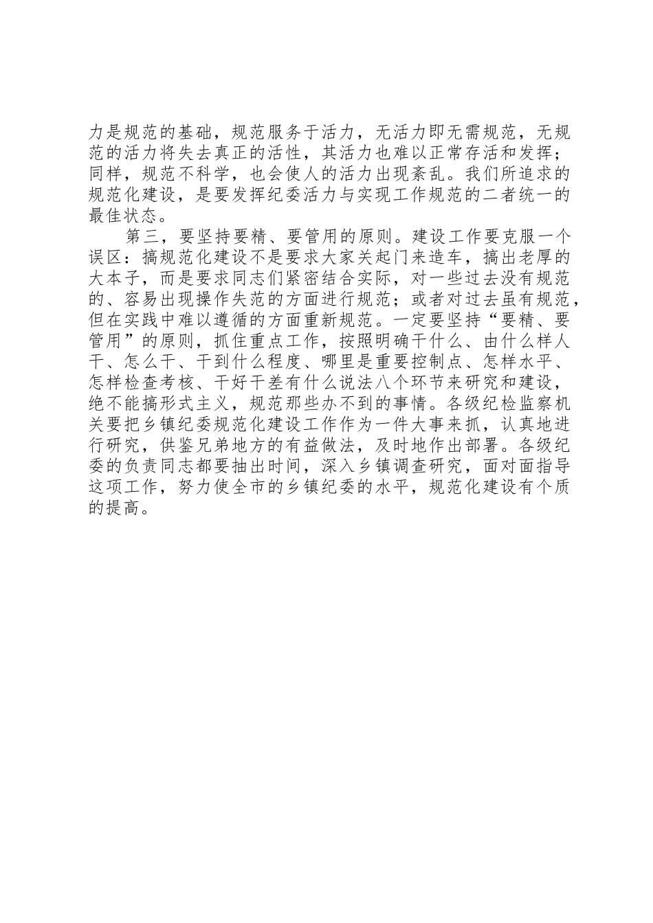 要正确把握乡镇纪委规范化建设的基本要求_第3页