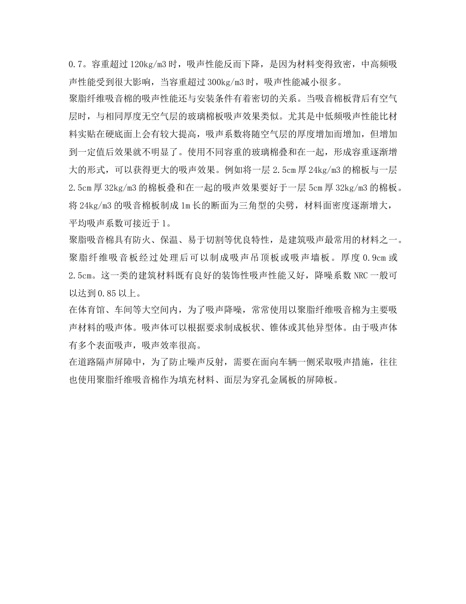 《安全环境-环保技术》之聚脂纤维吸音棉声学性能 _第2页