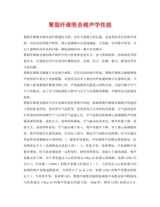 《安全环境-环保技术》之聚脂纤维吸音棉声学性能 