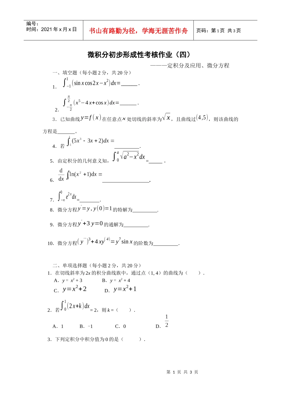 微积分初步形成性考核作业（三）_第1页