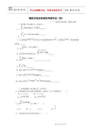 微积分初步形成性考核作业（三）