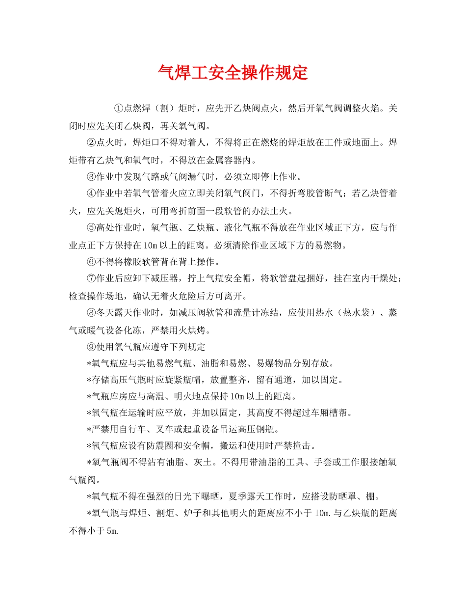 《安全管理制度》之气焊工安全操作规定 _第1页