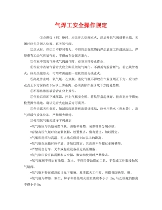 《安全管理制度》之气焊工安全操作规定 