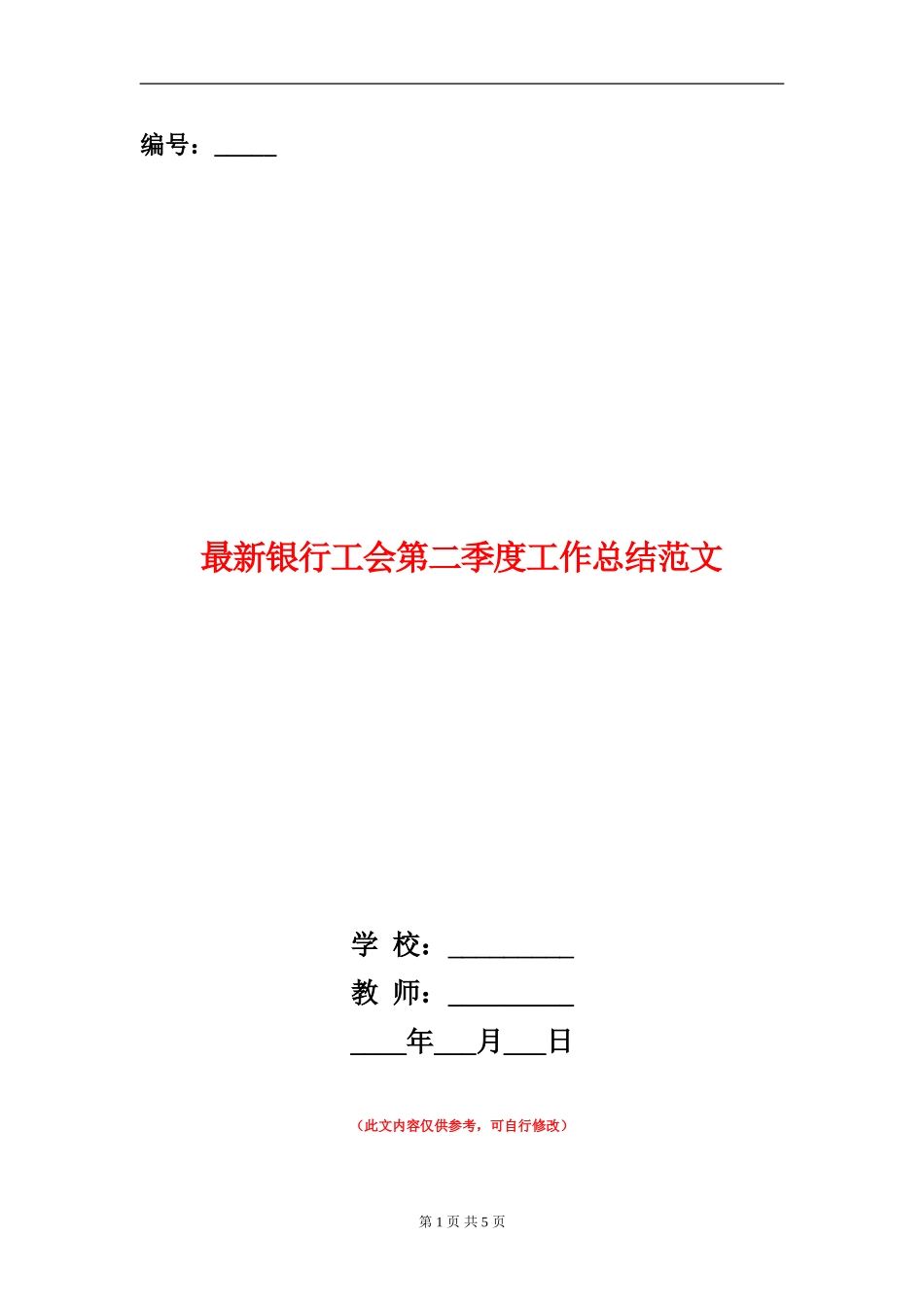 最新银行工会第二季度工作总结范文_第1页