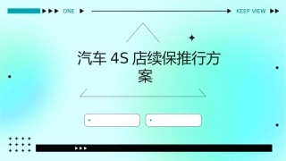 汽车S店续保推行方案课件