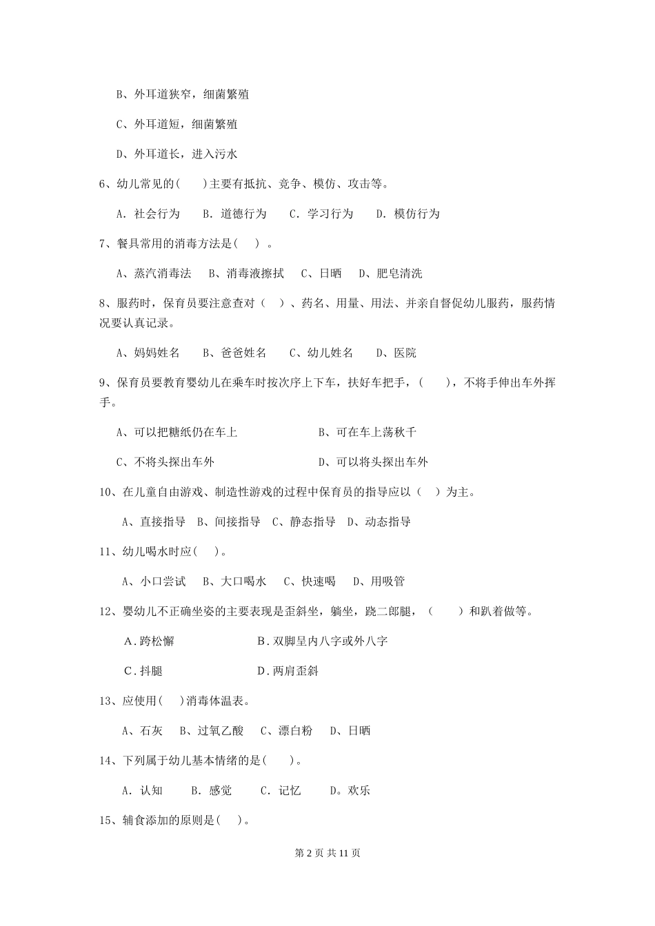 2024年幼儿园学前班保育员四级专业能力考试试题试题_第2页