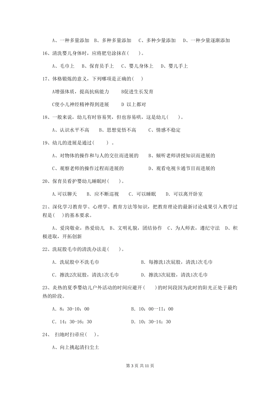 2024年幼儿园学前班保育员四级专业能力考试试题试题_第3页