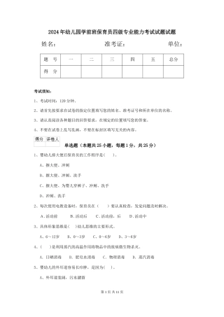 2024年幼儿园学前班保育员四级专业能力考试试题试题