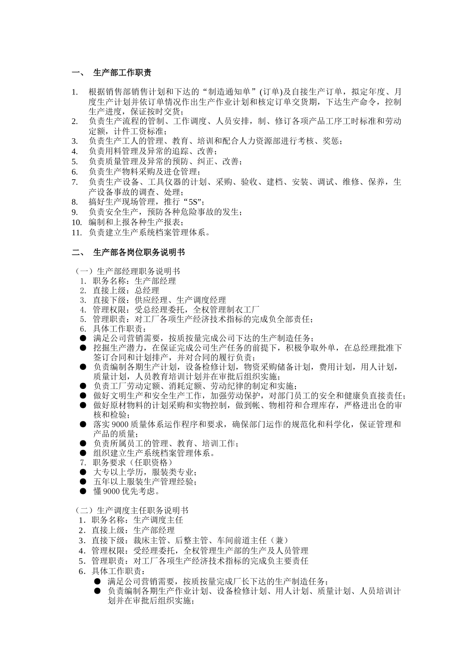 生产部各岗位职务说明书_第1页