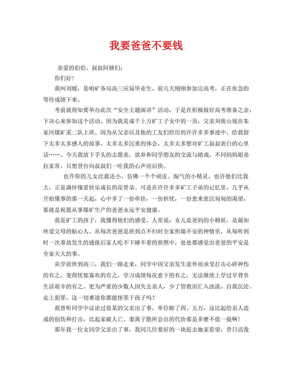 《安全管理文档》之我要爸爸不要钱 _第1页