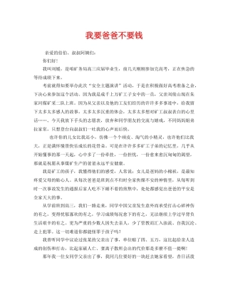 《安全管理文档》之我要爸爸不要钱 