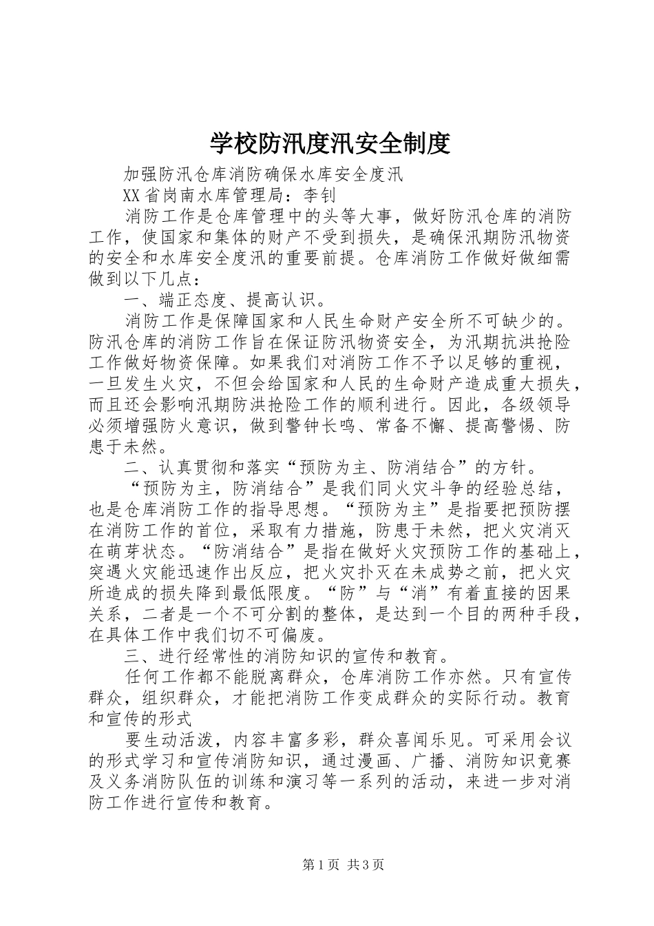 学校防汛度汛安全管理规章制度_第1页