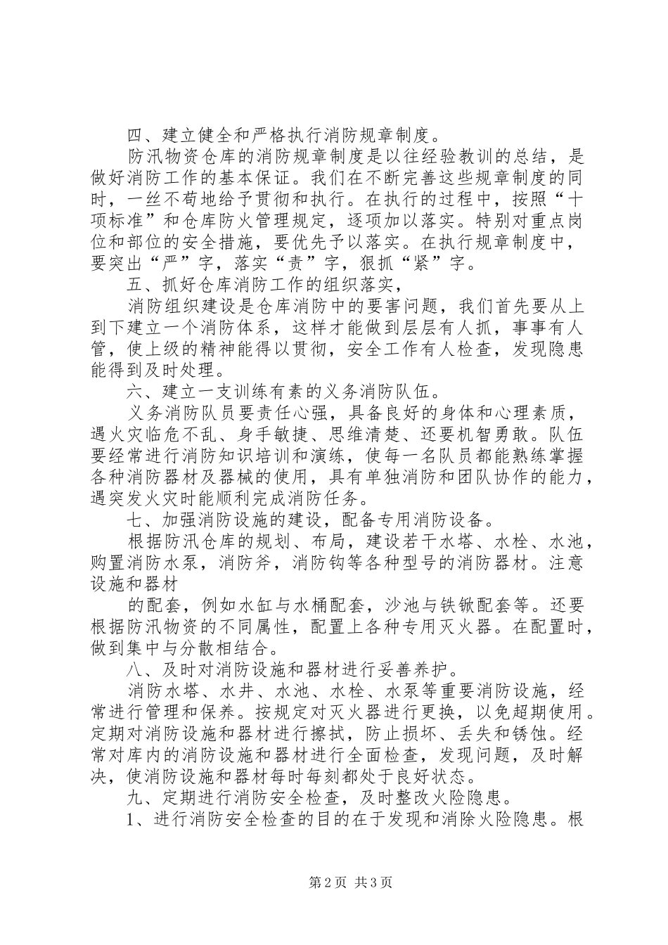 学校防汛度汛安全管理规章制度_第2页