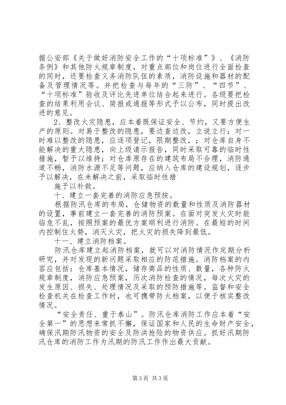 学校防汛度汛安全管理规章制度_第3页