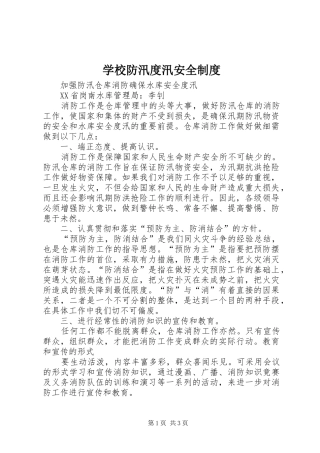 学校防汛度汛安全管理规章制度