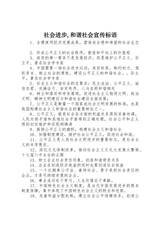 社会进步,和谐社会宣传标语集锦
