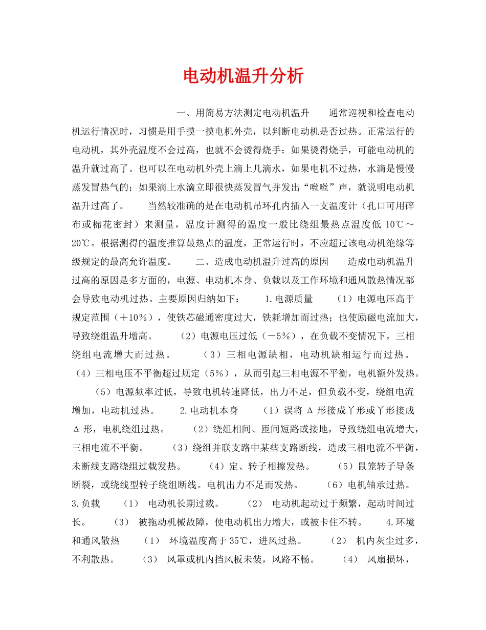 《安全技术》之电动机温升分析 _第1页