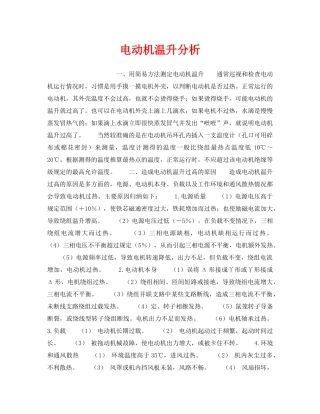 《安全技术》之电动机温升分析 