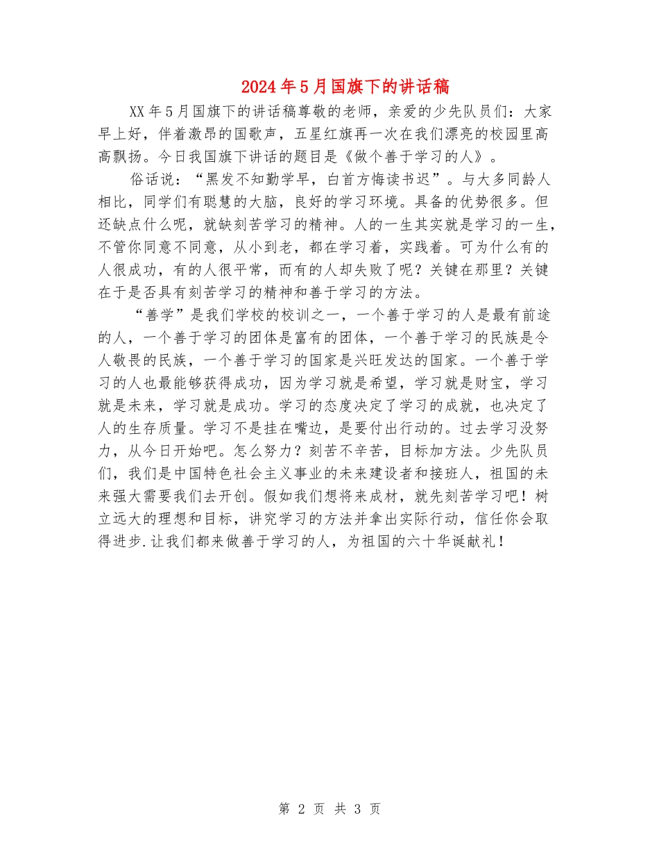 2024年5月国旗下的讲话稿_第2页