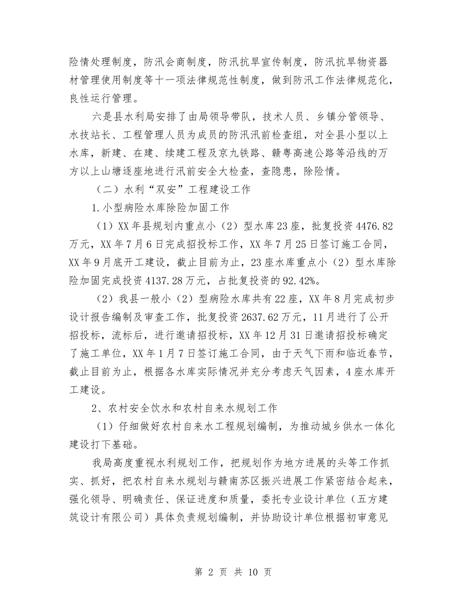 2024年水利局一季度总结与2024年水利局干部述职述廉报告汇编_第2页