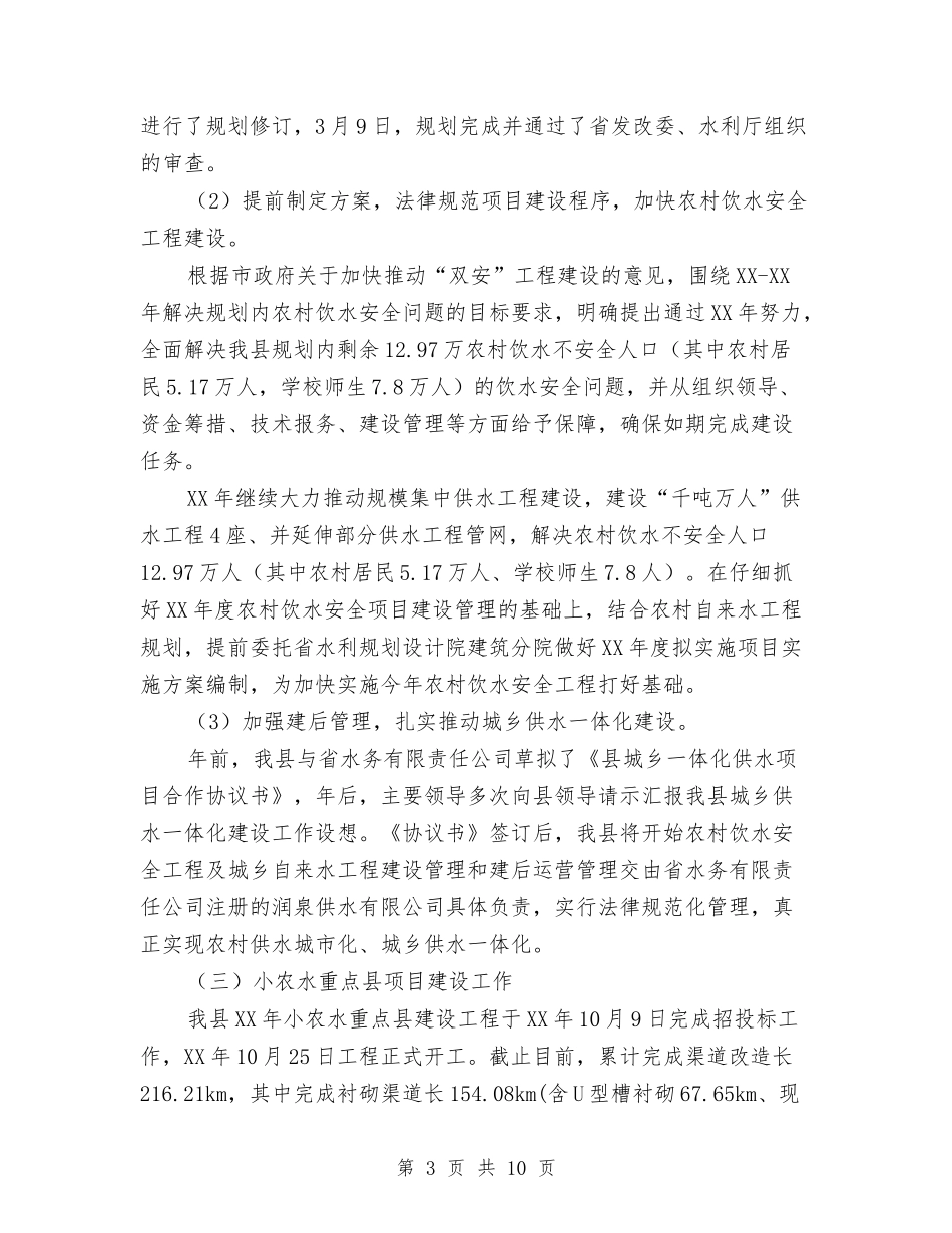 2024年水利局一季度总结与2024年水利局干部述职述廉报告汇编_第3页