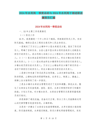 2024年水利局一季度总结与2024年水利局干部述职述廉报告汇编