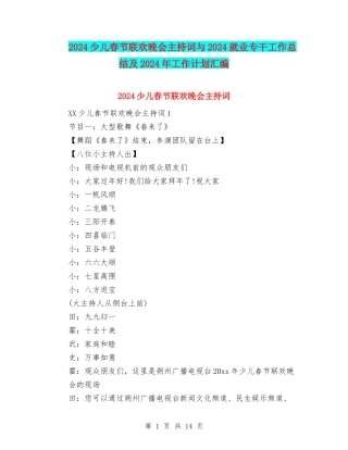 2024少儿春节联欢晚会主持词与2024就业专干工作总结及2024年工作计划汇编