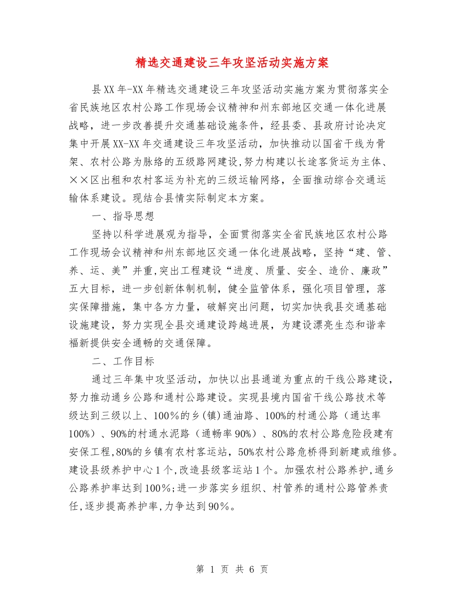 交通建设三年攻坚活动实施方案_第1页