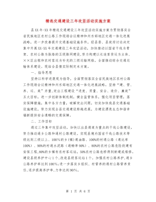 交通建设三年攻坚活动实施方案