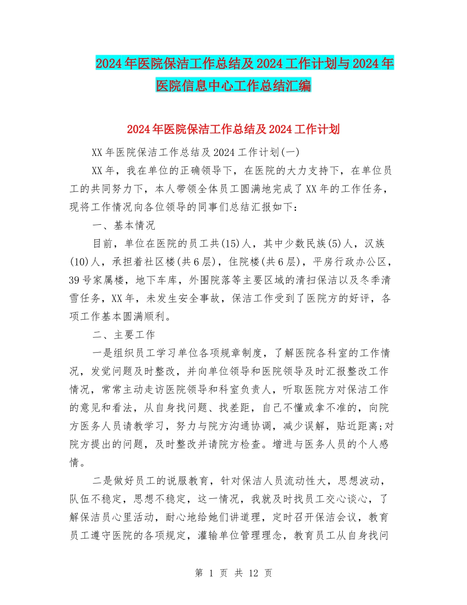 2024年医院保洁工作总结及2024工作计划与2024年医院信息中心工作总结汇编_第1页