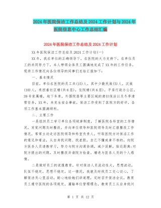 2024年医院保洁工作总结及2024工作计划与2024年医院信息中心工作总结汇编