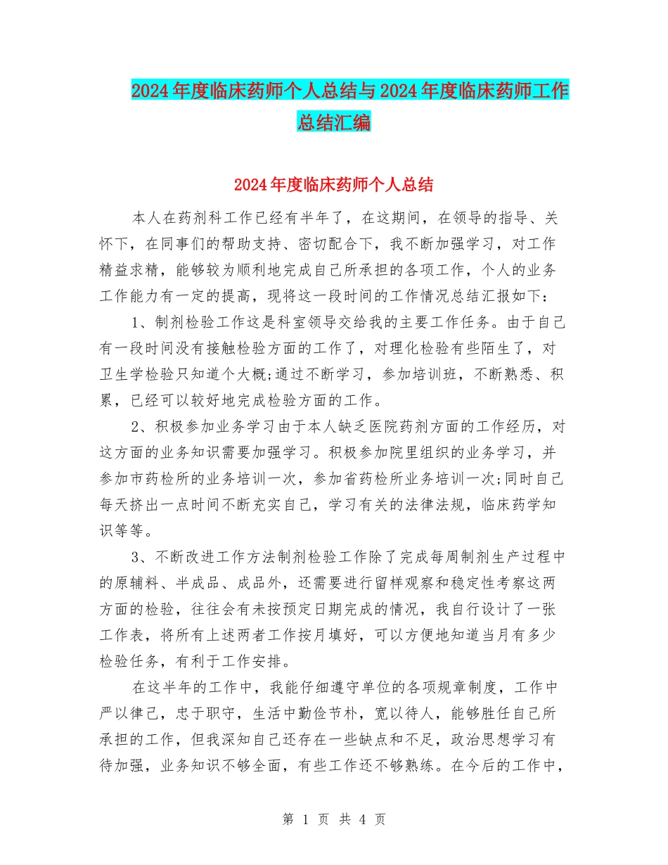 2024年度临床药师个人总结与2024年度临床药师工作总结汇编_第1页