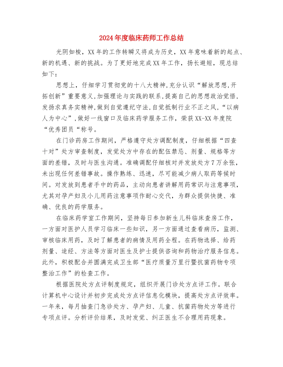 2024年度临床药师个人总结与2024年度临床药师工作总结汇编_第3页