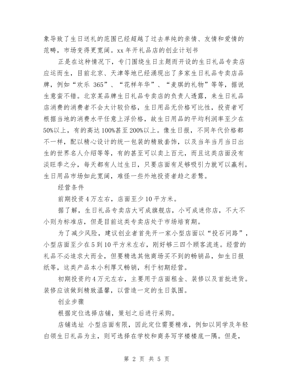 2024开礼品店创业计划书范文与2024律师事务所工作计划范文汇编_第2页