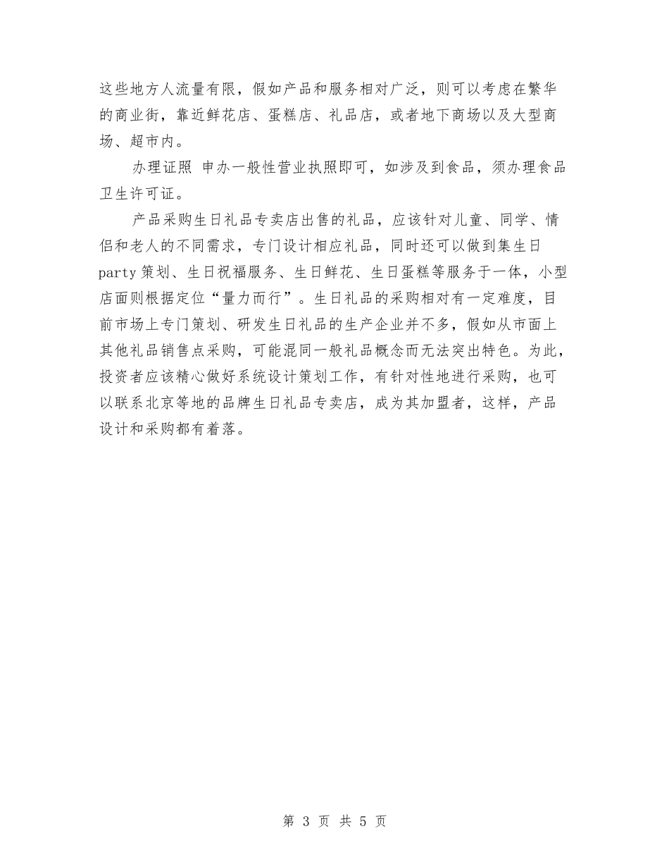 2024开礼品店创业计划书范文与2024律师事务所工作计划范文汇编_第3页